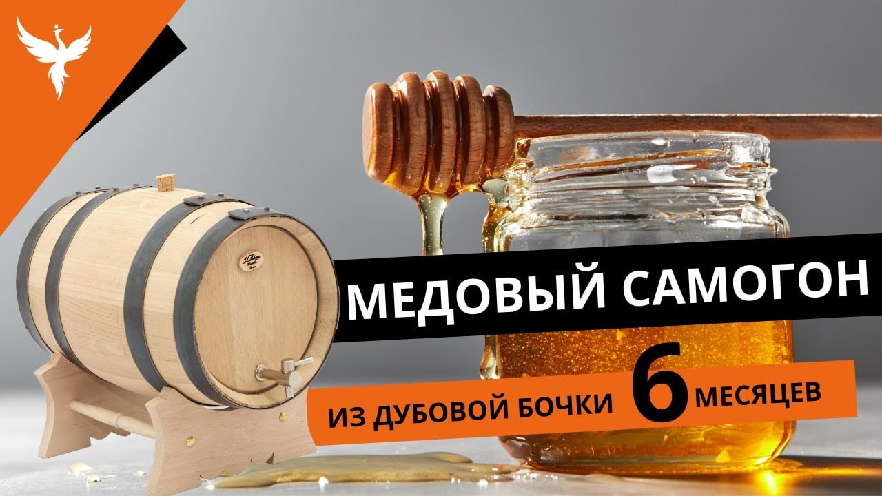 Медовый самогон в дубовой бочке. Божественный аромат при чувствительной жесткости и приятной сухости