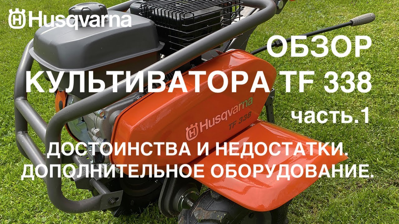 Обзор культиватора Husqvarna TF 338 часть.1 Достоинства и недостатки. Доп. оборудование