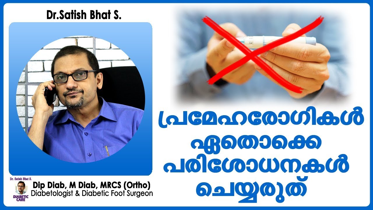പ്രമേഹരോഗികൾ ഏതൊക്കെ പരിശോധനകൾ ചെയ്യരുത്? | Diabetic Care India | Malayalam Health Tips