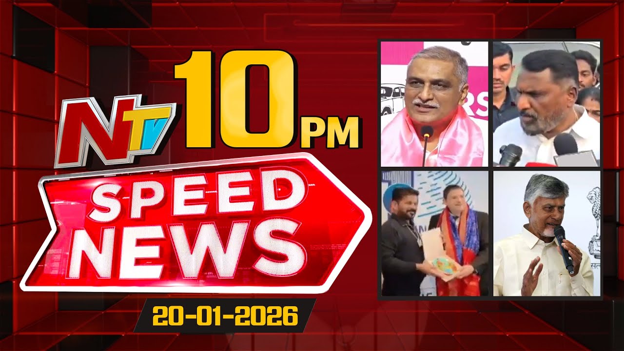 Speed News | 10 PM News Headlines | 20-01-2026 | NTV Telugu