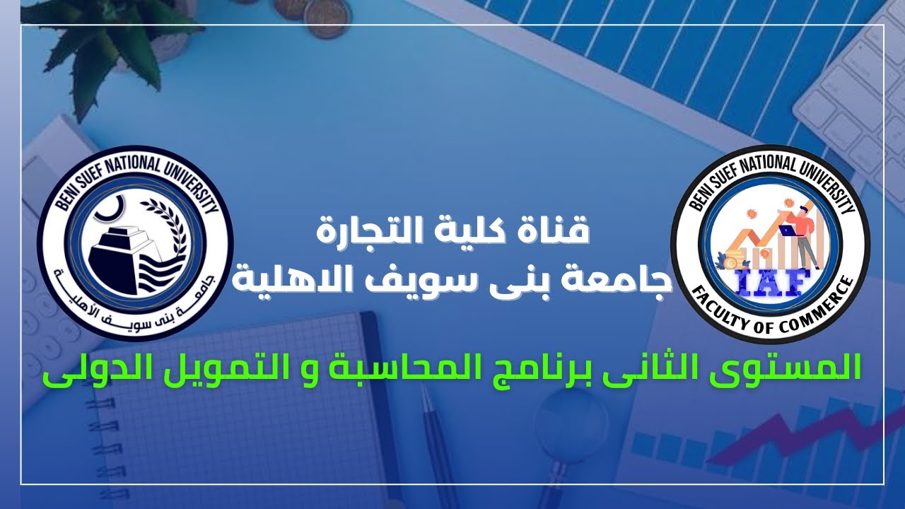 المستوى الثاني- التسجيل الالكتروني - طباعة استمارة التسجيل - الارشاد الاكاديمي