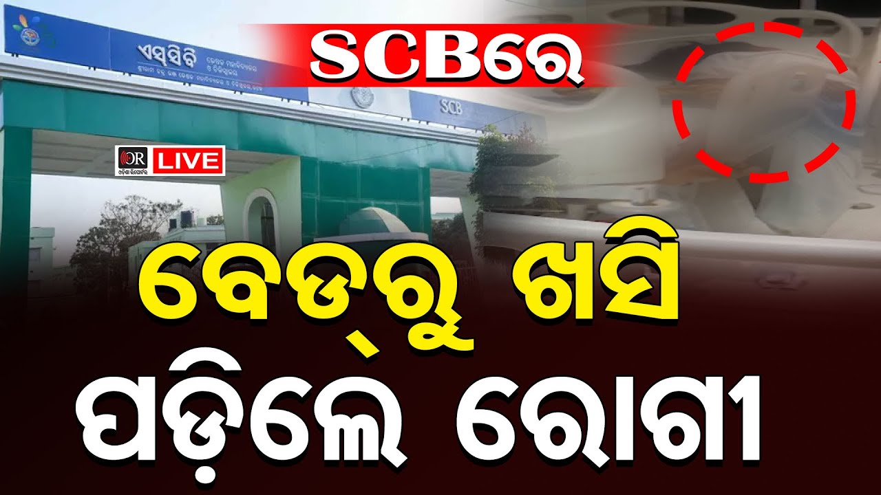 🔴LIVE | SCB ICUରେ ଅଭାବନୀୟ ଚିତ୍ର | SCB Medical | Woman Patient Falls from Bed | Odisha Reporter