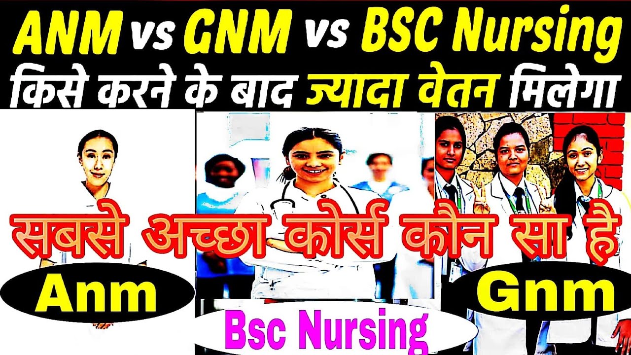 ANM⛳vs⛳GNM⛳vs⛳Bsc Nursing तीनो में कौनसा कोर्स सबसे बेहतर है | किस कोर्स में ज्यादा जॉब मिलता हैं ! 