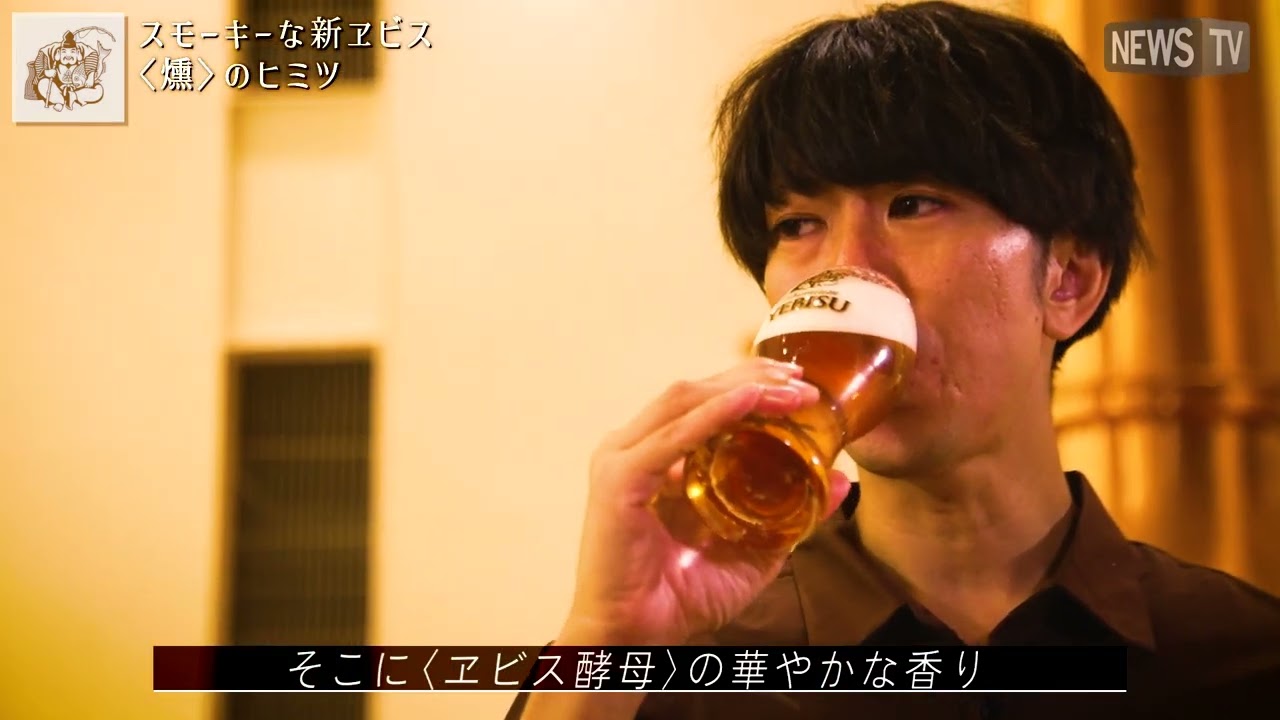 燻製麦芽使用 スモーキーなヱビス誕生。「ヱビス クリエイティブブリュー燻」とは？
