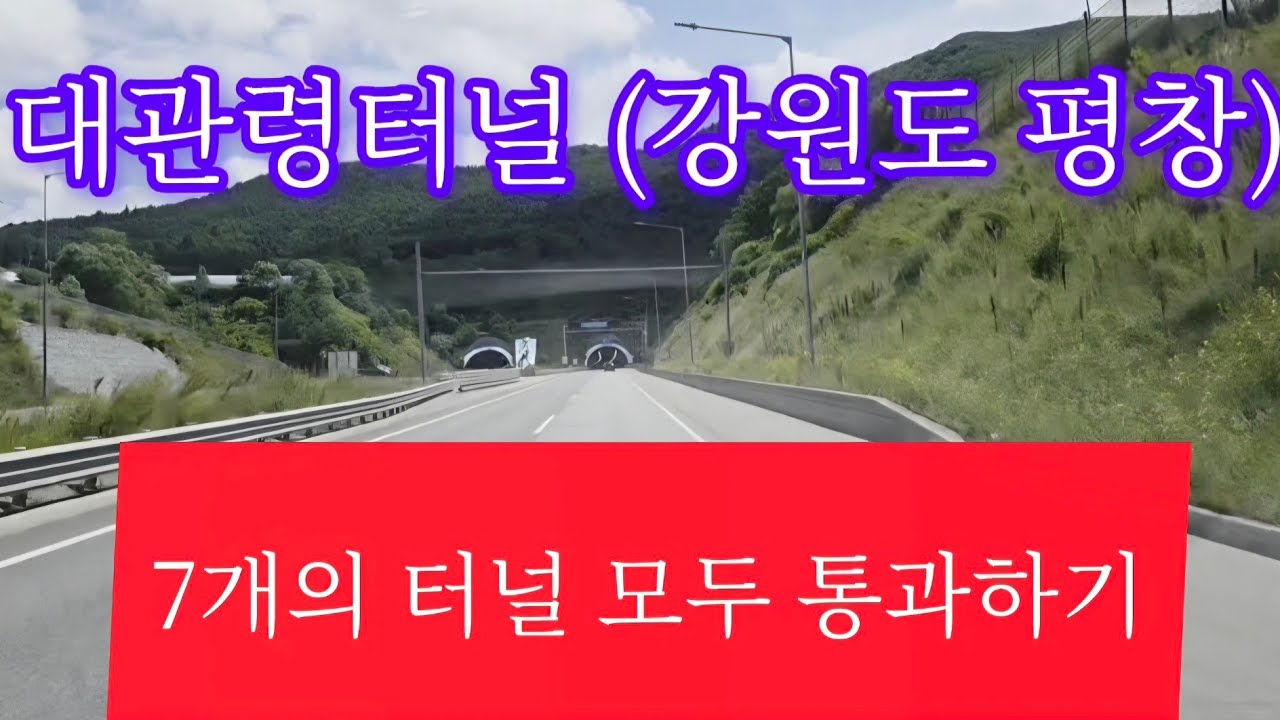 대관령터널 (강원도 평창) 7개의 터널 모두 통과하기 #automobile #travel #화물차 #drive #자동차여행 #여행브이로그 #여행 #국내여행 #전국일주 