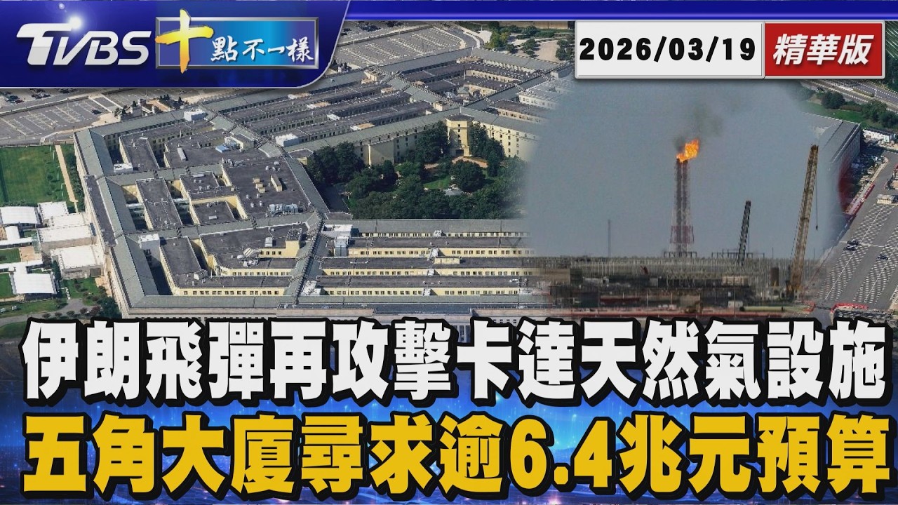 伊朗飛彈再攻擊卡達天然氣設施       五角大廈尋求逾6.4兆元預算 ｜十點不一樣 20260319 @TVBSNEWS01