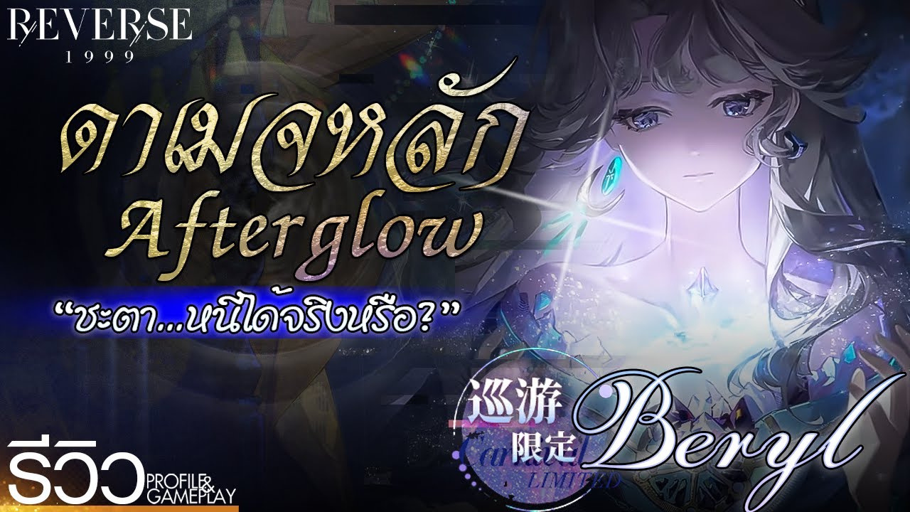 [REVIEW] Reverse:1999 — Beryl ⌈แนะนํา⌋
