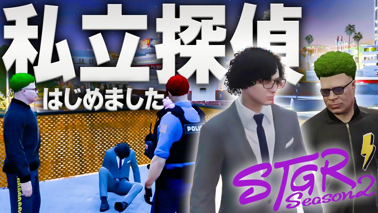 【#ストグラ】探偵事務所設立したキーモットにきた最初の依頼【#ストグラseason2】