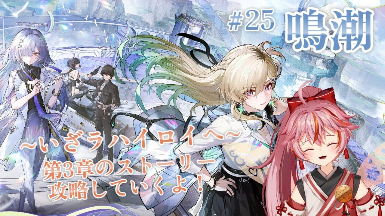 【鳴潮】25｜第3章のストーリー続きをやっていくよ！※ネタバレ注意！
