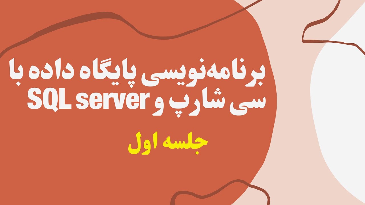 برنامه نویسی پایگاه داده با سی شارپ جلسه اول