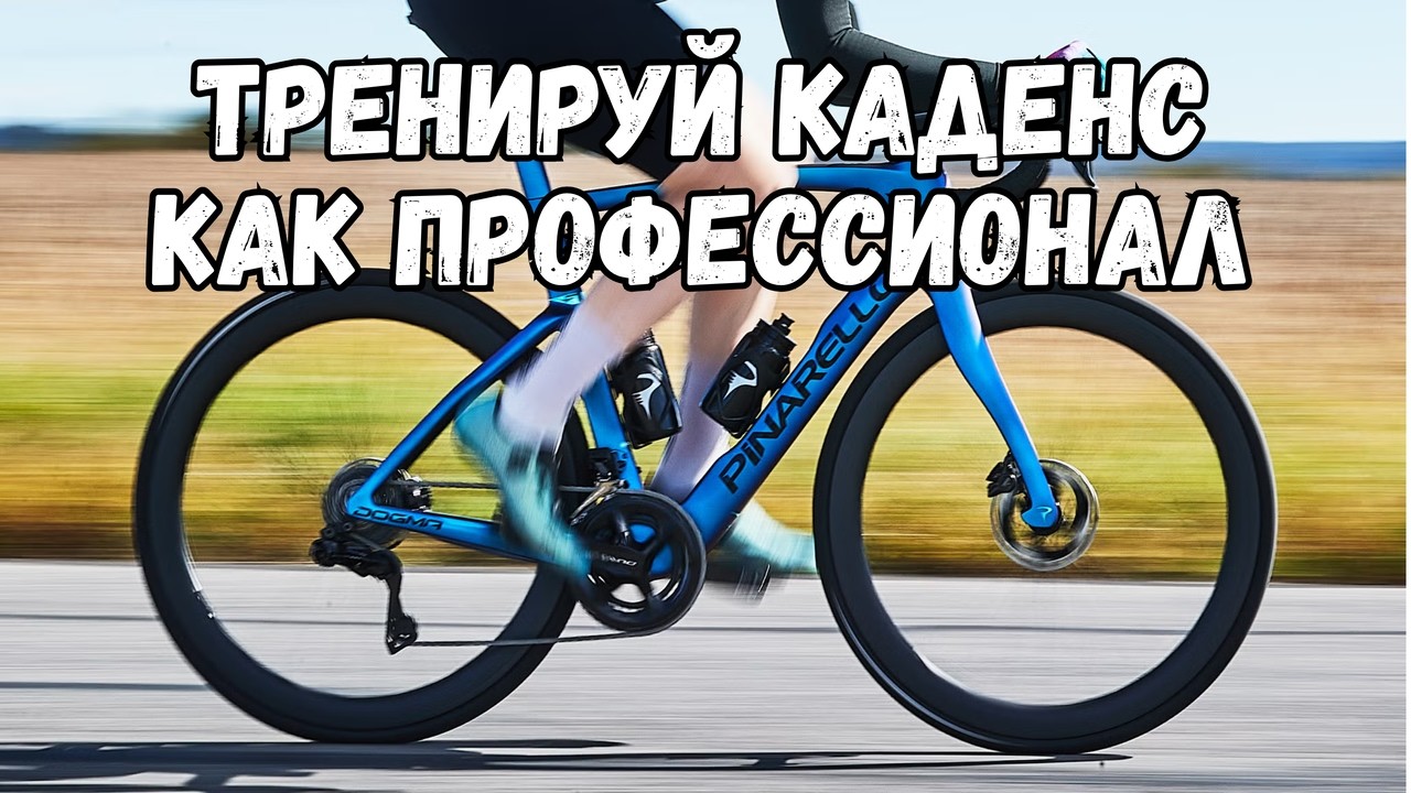 Частота вращения педалей в велоспорте - правда, которую тебе никто не объяснит!