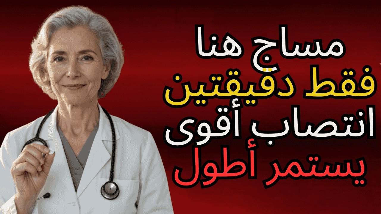 طبيبة مسالك بولية تكشف: تدليك لمدة دقيقتين كل ليلة لإحياء الرجولة في سن 60+