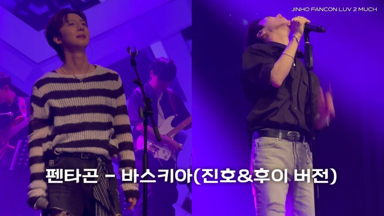 250829 펜타곤 진호&후이 - 바스키아 직캠 | 진호 팬콘 LUV 2 MUCH  