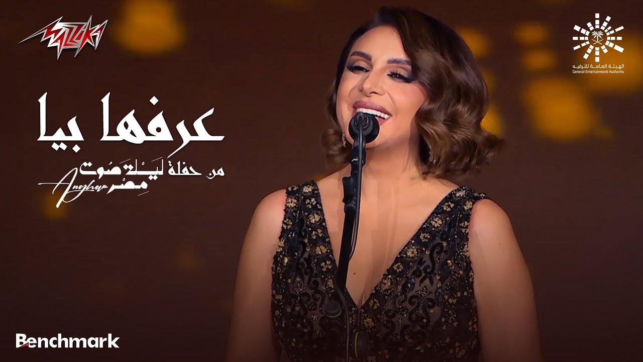 Angham - Arrafha Beya | انغام - عرفها بيا | حفلة ليله صوت مصر - 2023