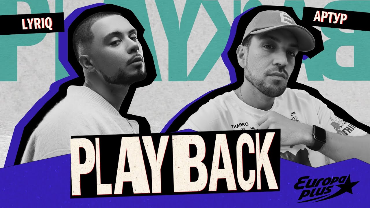 PLAYBACK: LYRIQ - Я чувствую себя больше, чем артист! #lyriq #музыка #интервью