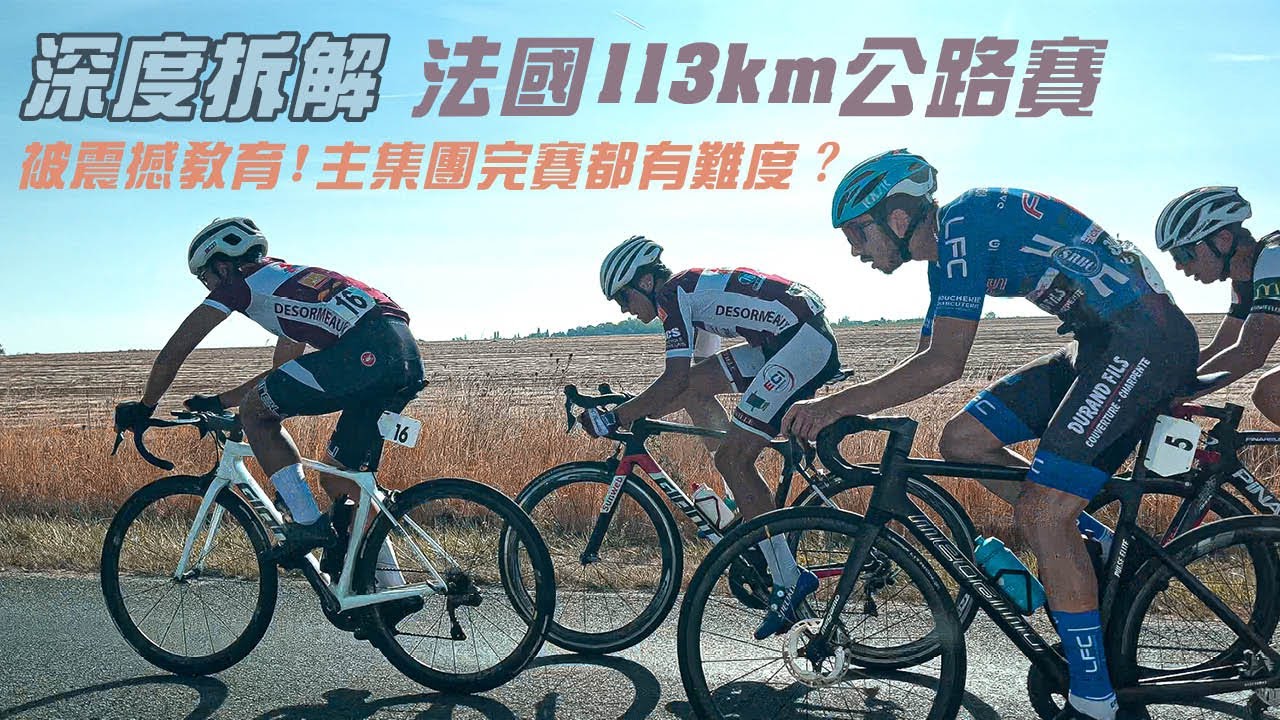 深度拆解法國🇫🇷 113km單車公路賽 |又被震撼教育🔥🤯跟主集團完賽都有難度？
