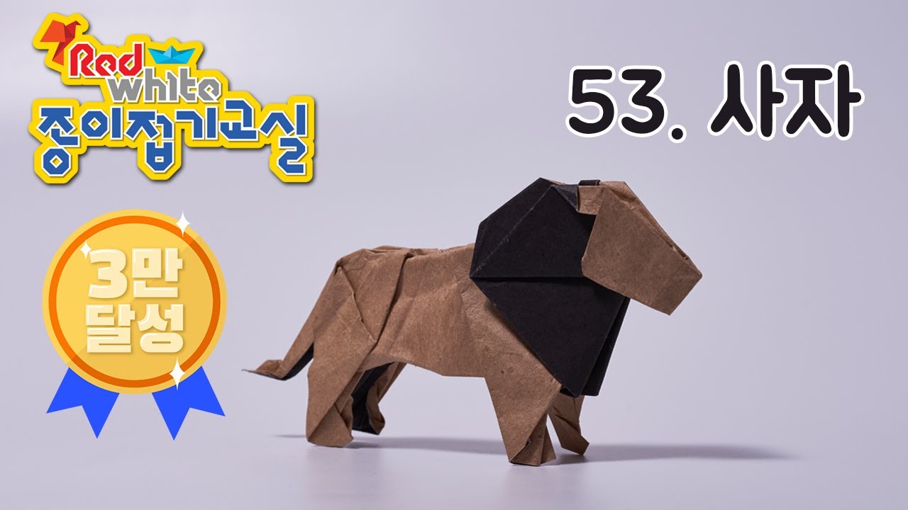 [4만 달성] 레드&화이트의 종이접기교실 EP53 사자 Origami - Lion