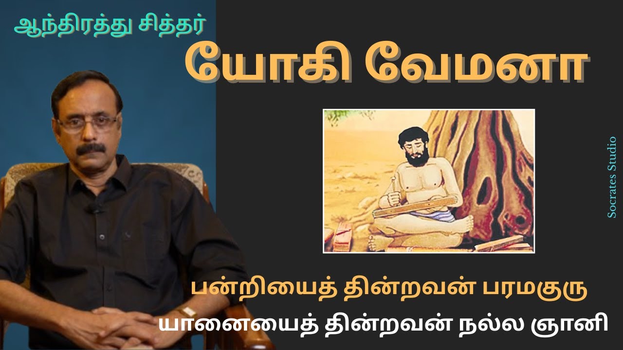 Yogi Vemana ll ஆந்திரத்து சித்தர் யோகி வேமனா ll பேரா.இரா.முரளி