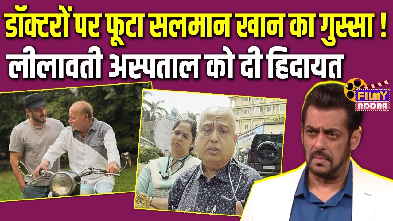 Lilavati Hospital के Doctors पर फूटा Salman Khan का गुस्सा | Bollywood News | Salim Khan | Video