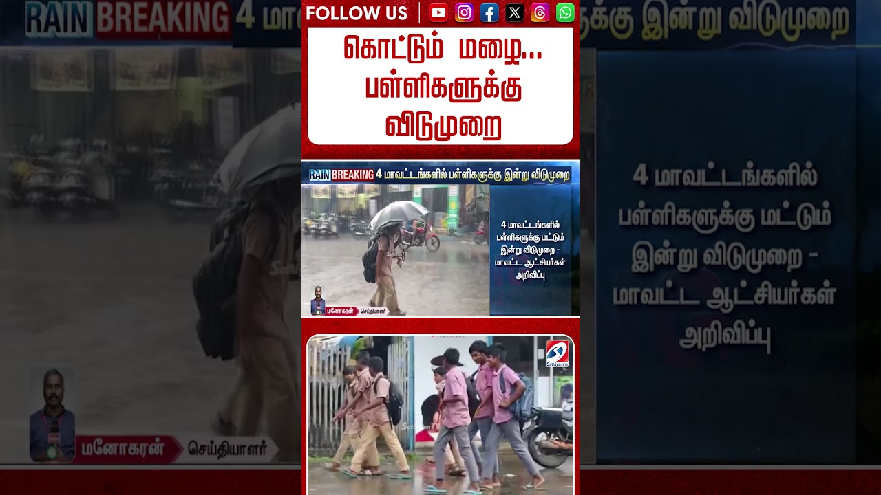 கொட்டும் மழை... பள்ளிகளுக்கு விடுமுறை #shorts  #rainupdate #schoolleave