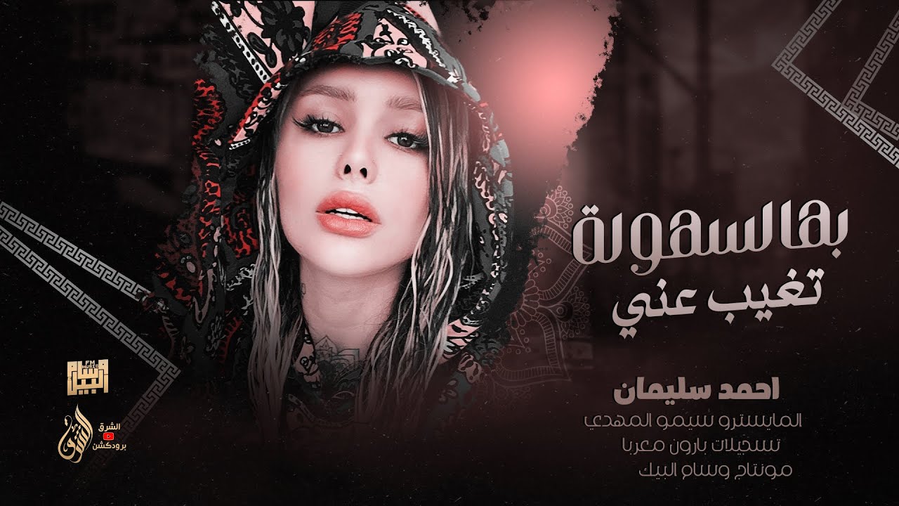 روقان وطرب & بهالسهولة تغيب عني ( احمد سليمان ) 2023