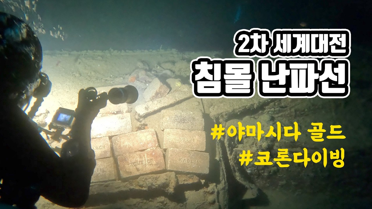 80년 전 바다에 가라앉은 일본 함선… 직접 들어가 봤습니다! | 🇵🇭 팔라완 코론 다이빙 ep.7