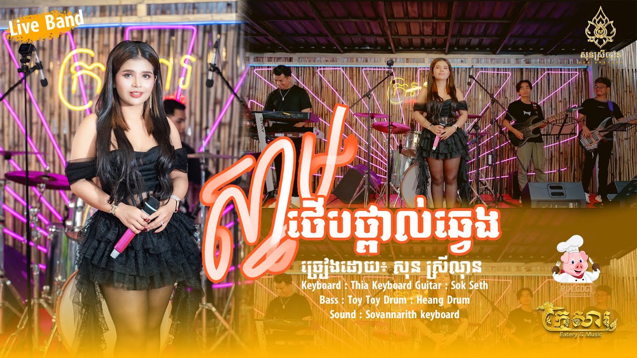 ស្នាមថើបធ្ពាល់ឆ្វេង - snam thaeb thpel chhveng - Cover សុន ស្រីណុន - Live Band (Video Official)