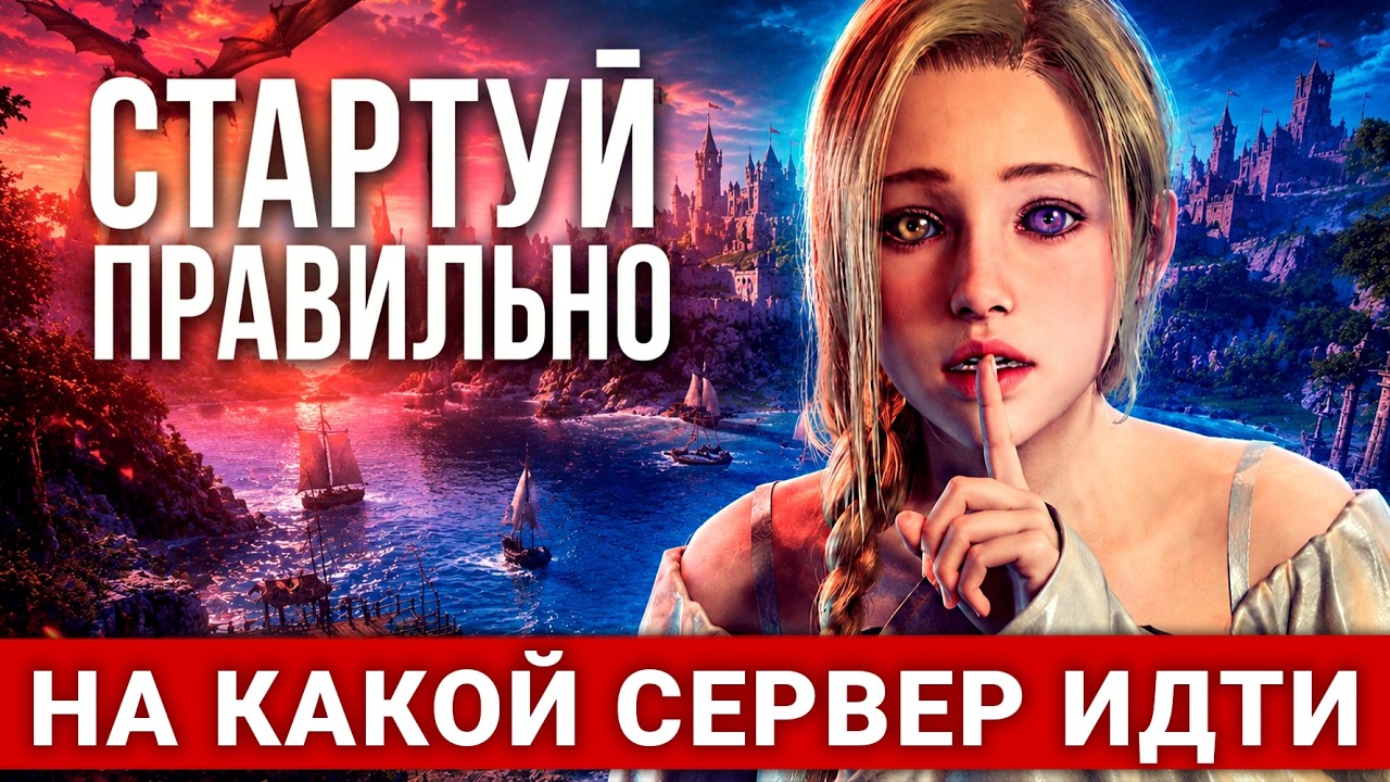 РУССКИЙ РЕЛИЗ THRONE AND LIBERTY &mdash; КАК НЕ ЗАРУИНИТЬ СЕБЕ ИГРУ. ПРАВИЛЬНЫЙ ВЫБОР СЕРВЕРА