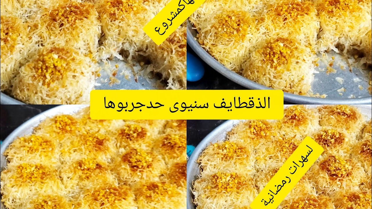 قطايف سنيوى مشربة للقلب لسهرات رمضانية والمنسبات ودريها كمشروع ،👍 