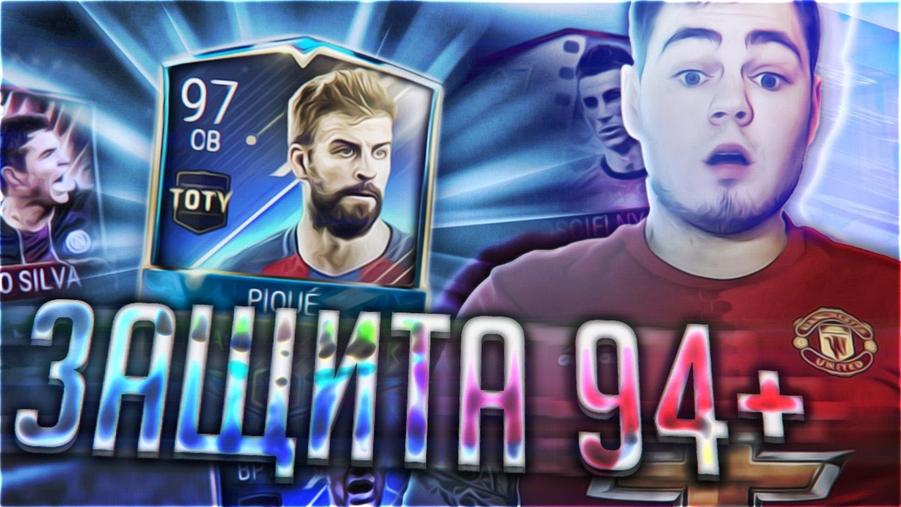 FIFA (17) Mobile САМАЯ СИЛЬНАЯ ЗАЩИТА 94+++ TOTY ,КАРНАГОЛ,РЕТРОСПЕКТИВЫ..!