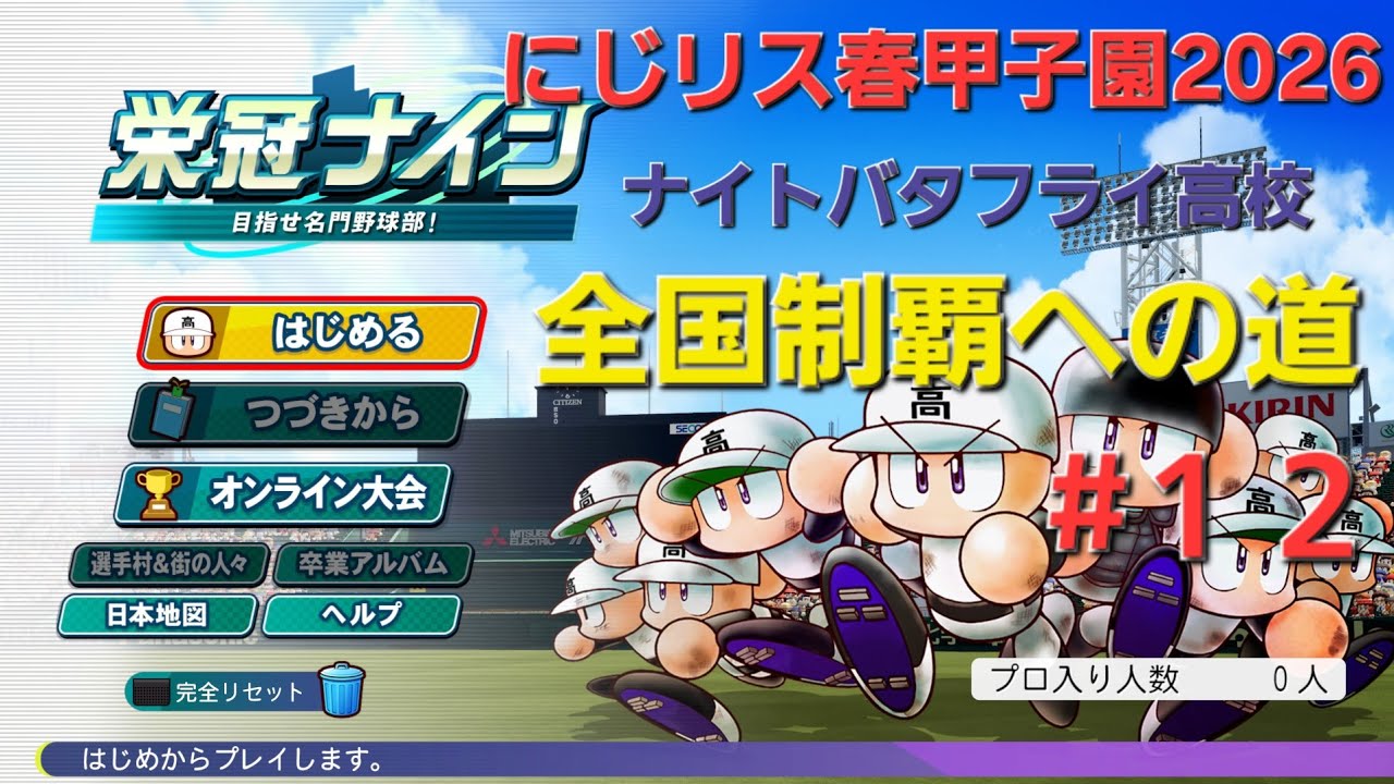 にじリス春甲子園2026　#１２　二年秋全国大会決勝～二年春甲子園大会前