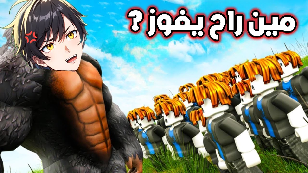 روبلوكس : تحديت 100 من متابعيني!! (مين فاز؟ 😱) Roblox