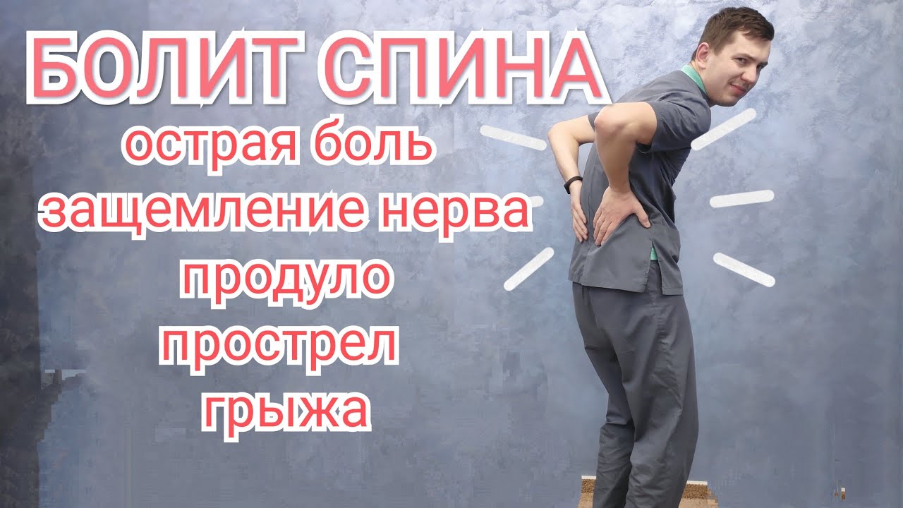 Острая боль в пояснице, защемление нерва, прострел, грыжа - Что делать ?
