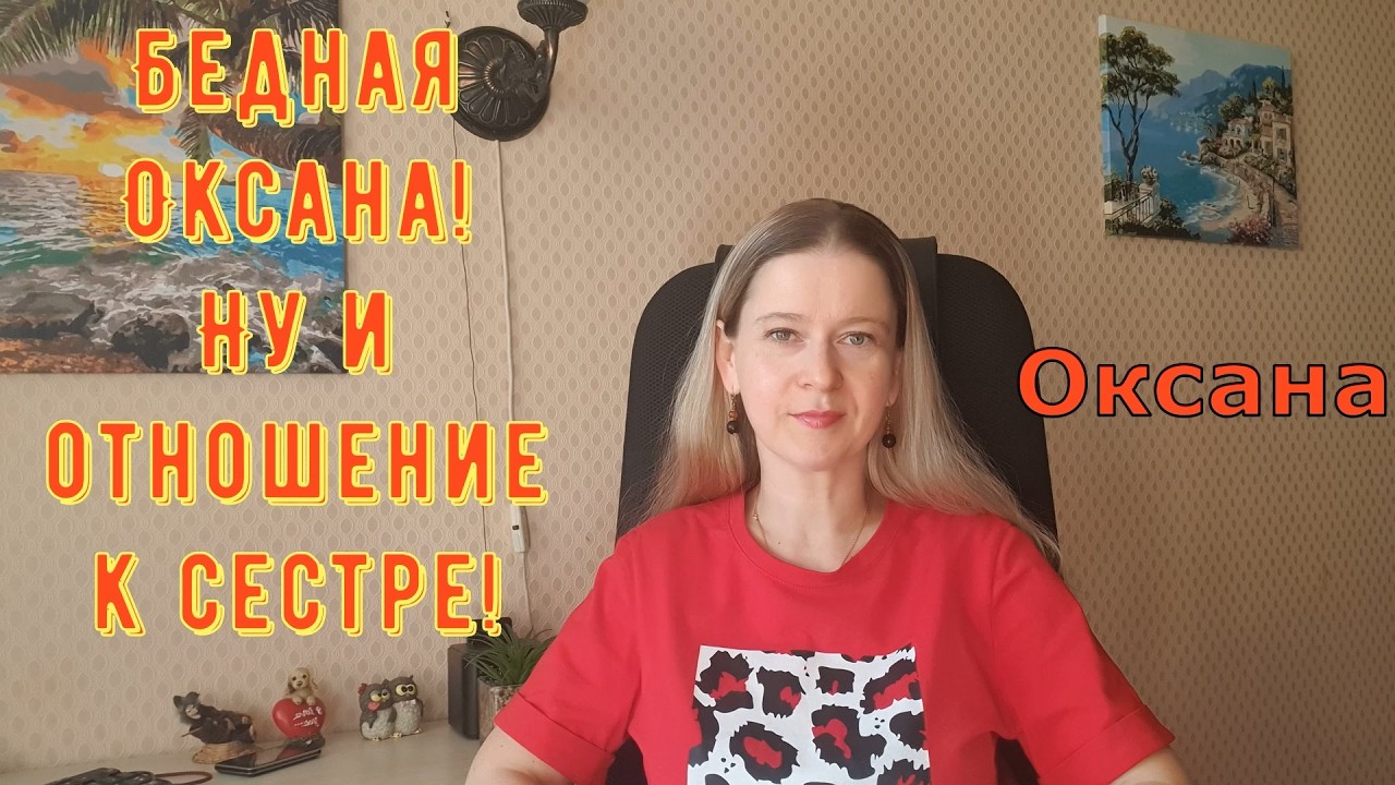 Бедная Оксана! Ну и отношение к сестре! / Новый день / Лена LIFE / Обзор