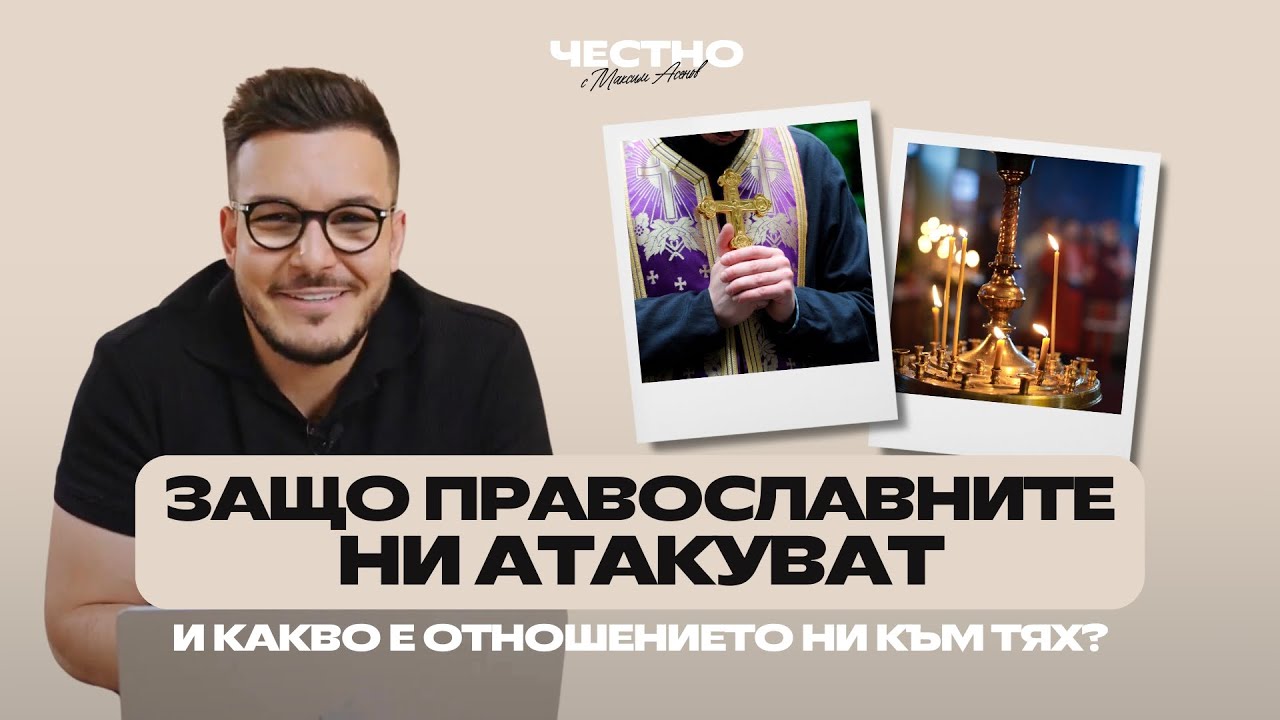 ЗАЩО ПРАВОСЛАВНИТЕ НИ АТАКУВАТ? | ЧЕСТНО с Максим Асенов | Eпизод 1