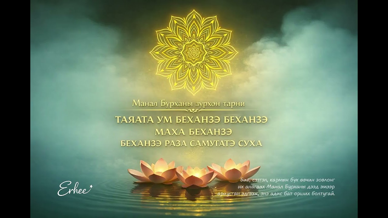 🌿Манал Бурханы Мантра – Энерги, Хайр, Тайван Байдал (#MedicineMasterBuddha)