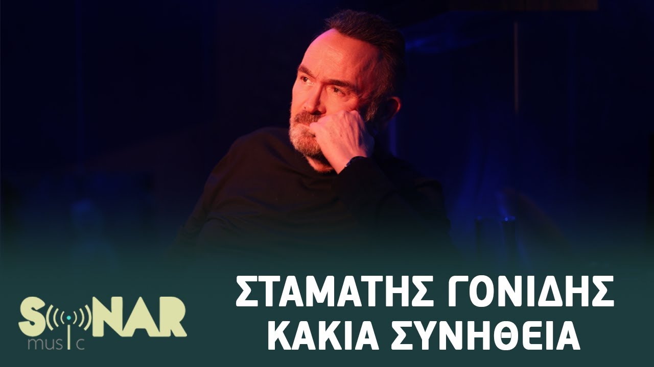 Σταμάτης Γονίδης - Κακιά Συνήθεια | Official Video Clip