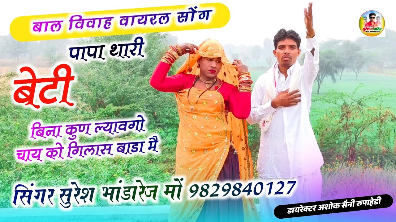 बाल विवाह मीणा गीत 2025 !! पापा थारी बेटी बिना कुण ल्यावगो चाय को गिलास बाडा मै !! सुरेश भांडारेज