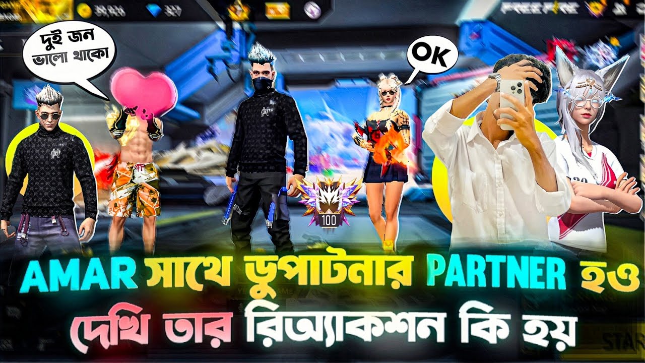 AMAR সাথে ডু পাটনার PARTNER হ‌ও দেখি তার রিঅ্যাকশন কি হয় 🫵😁