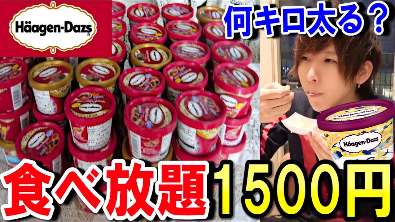 【大食い】ハーゲンダッツ食べ放題90分！何キロ太る？