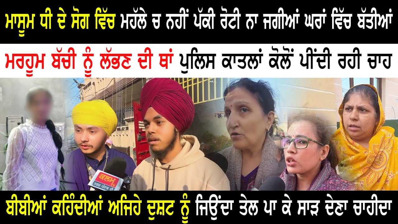 ਪੁਲਿਸ ਕਾਤ+ਲਾਂ ਕੋਲੋਂ ਪੀਂਦੀ ਰਹੀ ਚਾਹ | ਦੁਸ਼ਟ ਨੂੰ ਜਿਉਂਦਾ ਤੇਲ ਪਾ ਕੇ.....| Jalandhar 13 Year Girl Case