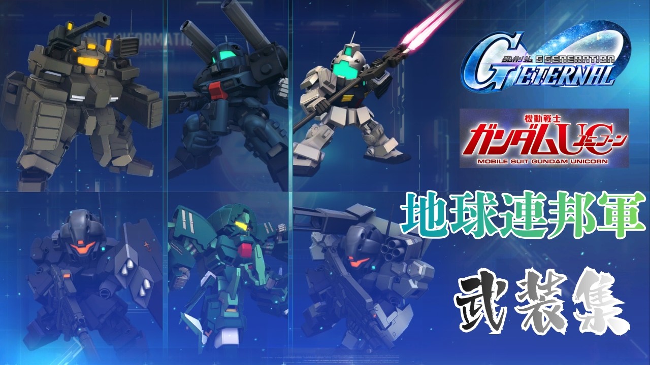 ガンダムUC/連邦軍 武装集【SDガンダム ジージェネレーション エターナル】
