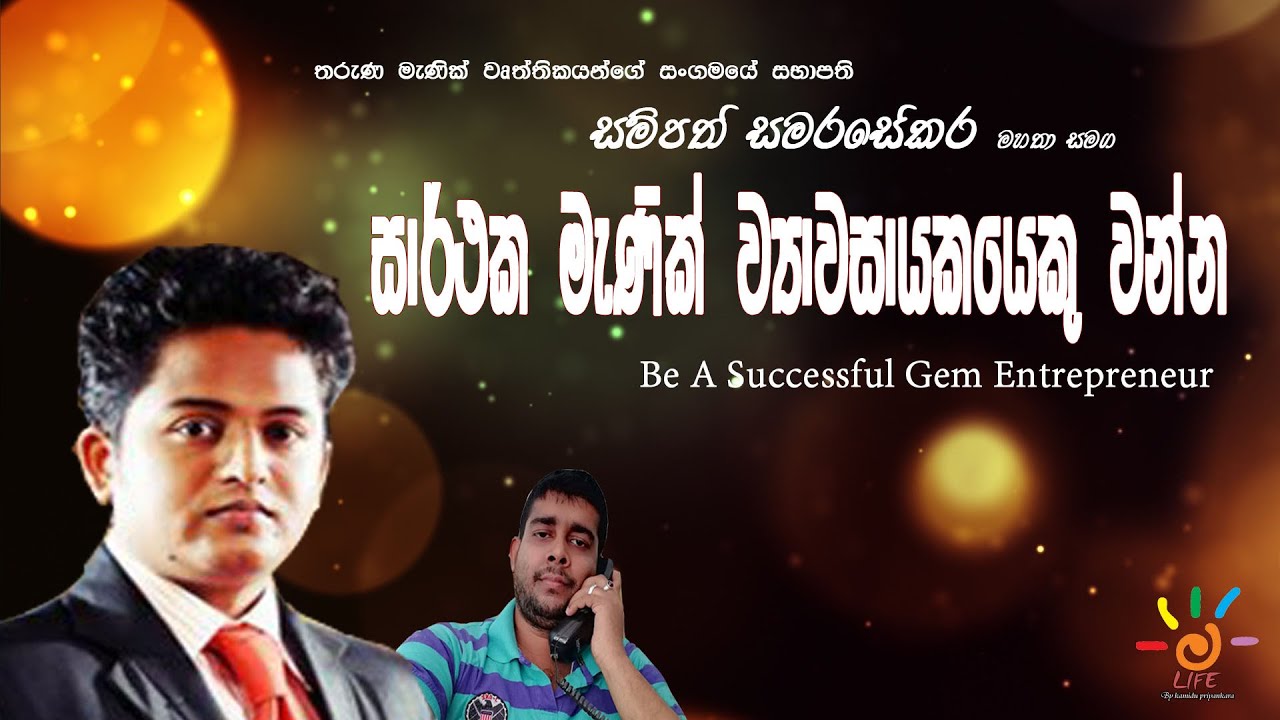 සාර්ථක මැණික් ව්‍යාවසායකයෙකු වන්න To Shine in the gem world - Mr.Sampath Samarasekara