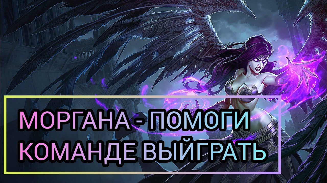МОРГАНА - ПОМОГИ КОМАНДЕ ВЫЙГРАТЬ/LOL/WILDRIFT