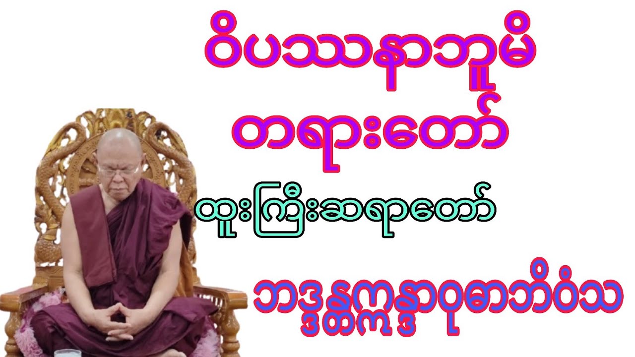 ဝိပဿနာဘူမိတရားတော်( ထူးကြီးဆရာတော်)ဘဒ္ဒန္တဣန္ဒာဝုဓာဘိဝံသ