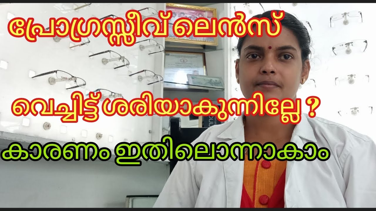 Progressive Lens ഉപയോഗിച്ചിട്ട് ശരിയാകുന്നില്ലേ? ഇനി ഈ കാര്യങ്ങൾ ശ്രദ്ധിച്ചാൽ മതി