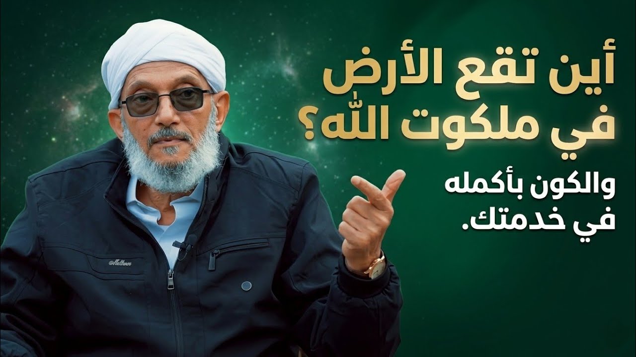 (٥) رمضان.. #المقرمي #عبوديةُ #الكونِ بأكملهِ خدمةٌ لنا