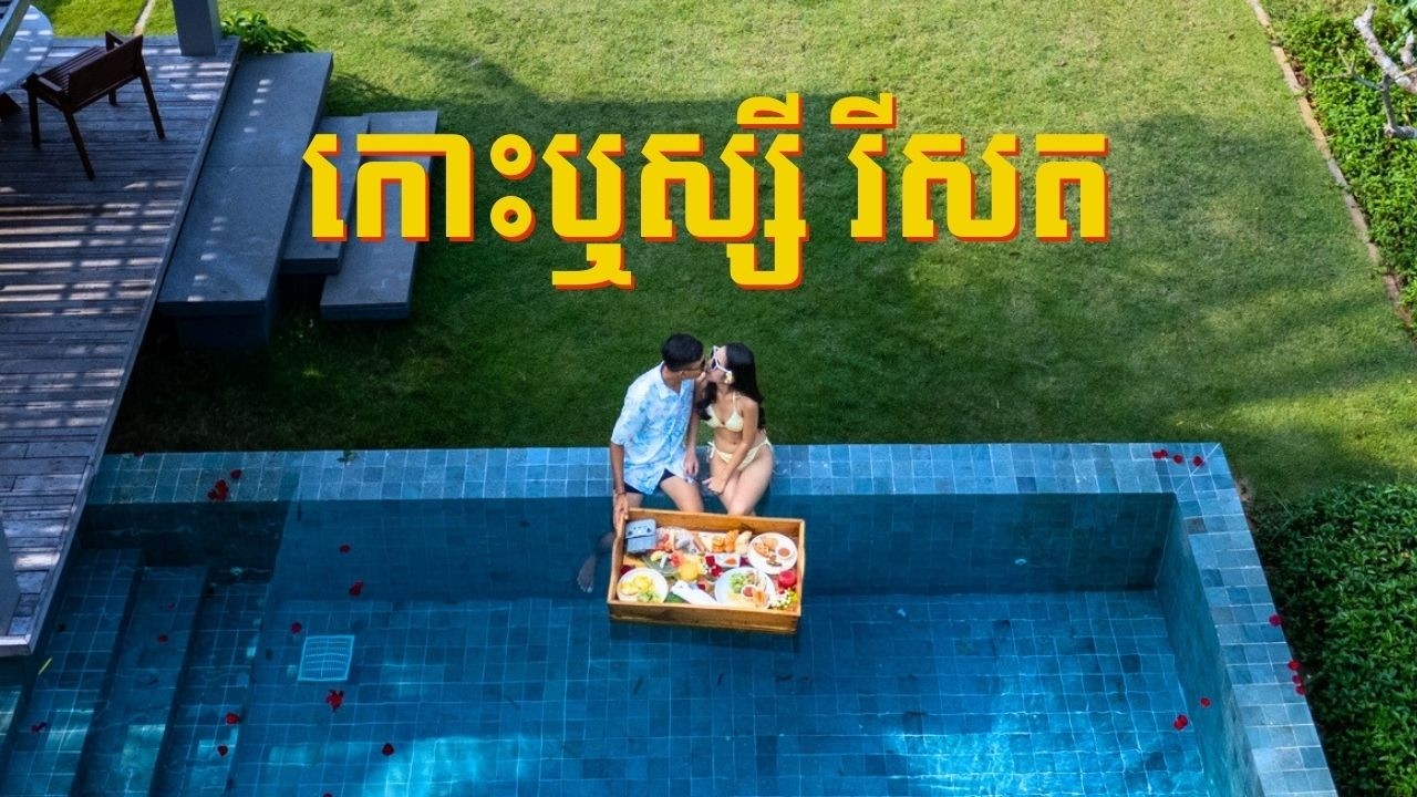 មកក្រេបទឹកឃ្មុំ​នៅកោះឬស្សីរីសត