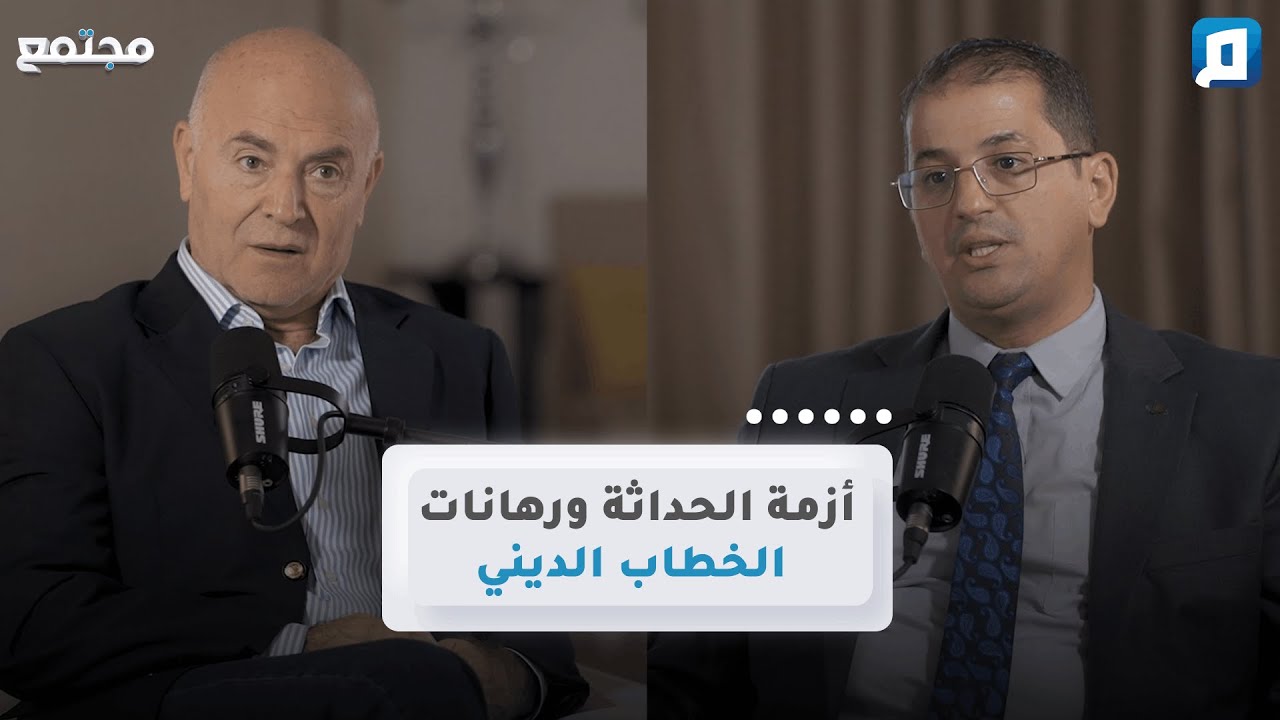أزمة الحداثة ورهانات الخطاب الديني | د. عبد الرازق بلعقروز