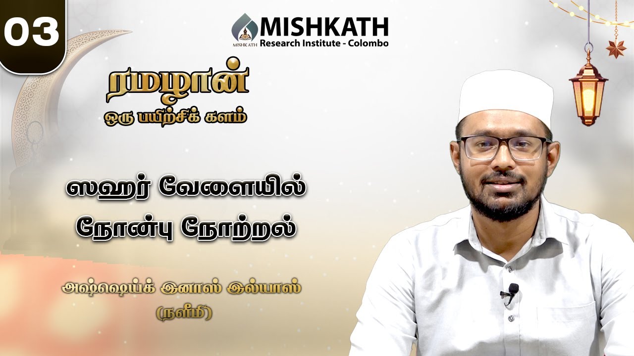 03 ஸஹர் வேளையில் நோன்பு நோற்றல்